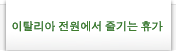 이탈리아 전원에서 졸기는 휴가