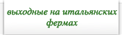 выходные на итальянских фермах