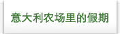 意大利农场里的假期
